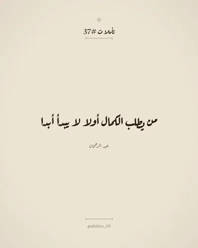 من يطلب الكمال أولا لا يبدأ أبدا