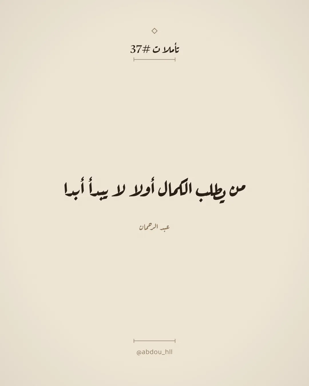 من يطلب الكمال أولا لا يبدأ أبدا
