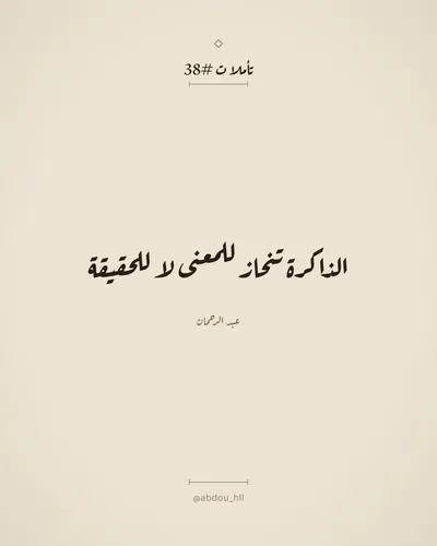 الذاكرة تنحاز للمعنى لا للحقيقة