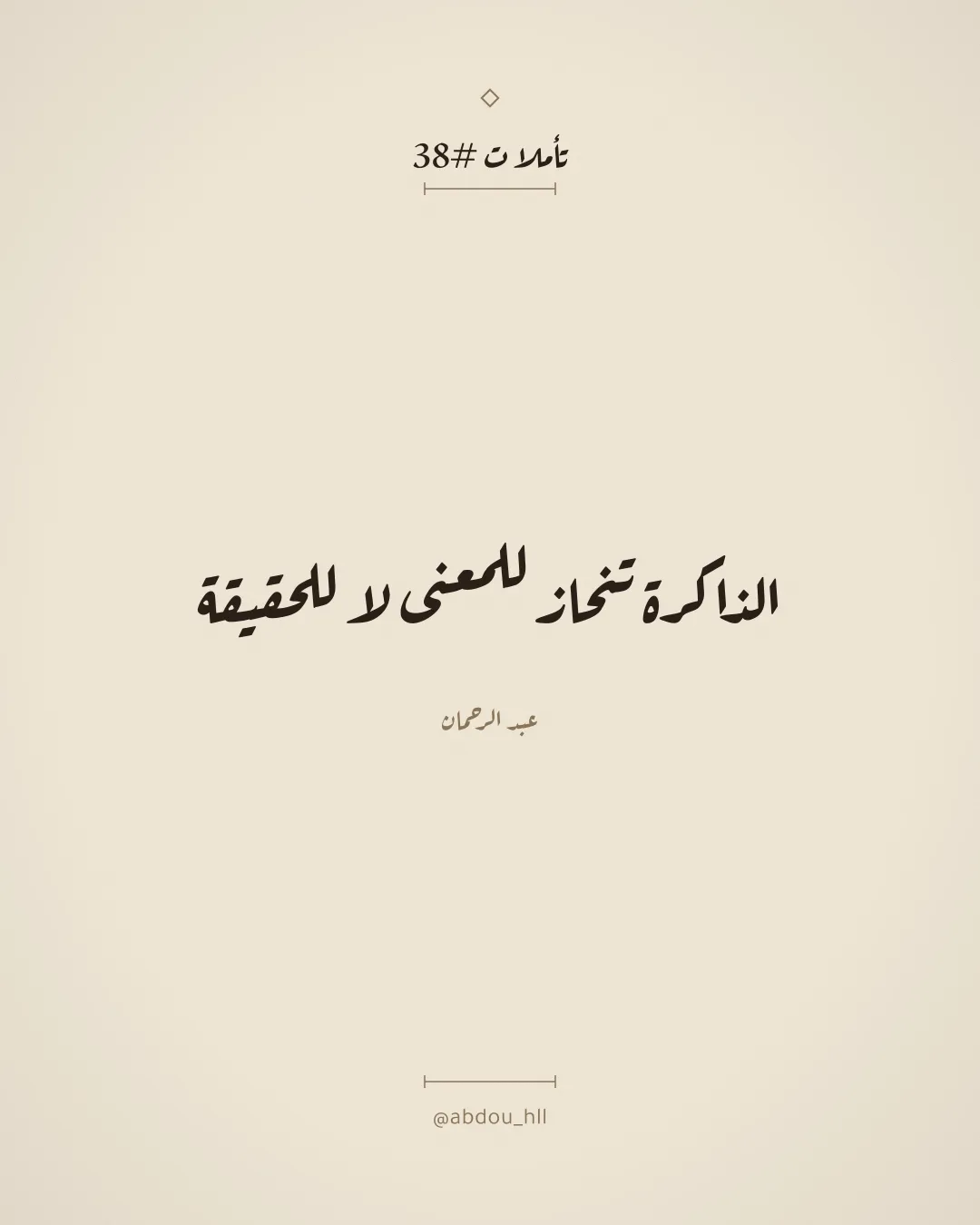 الذاكرة تنحاز للمعنى لا للحقيقة