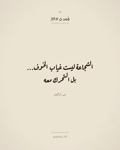 الشجاعة ليست غياب الخوف،
بل التحرك معه