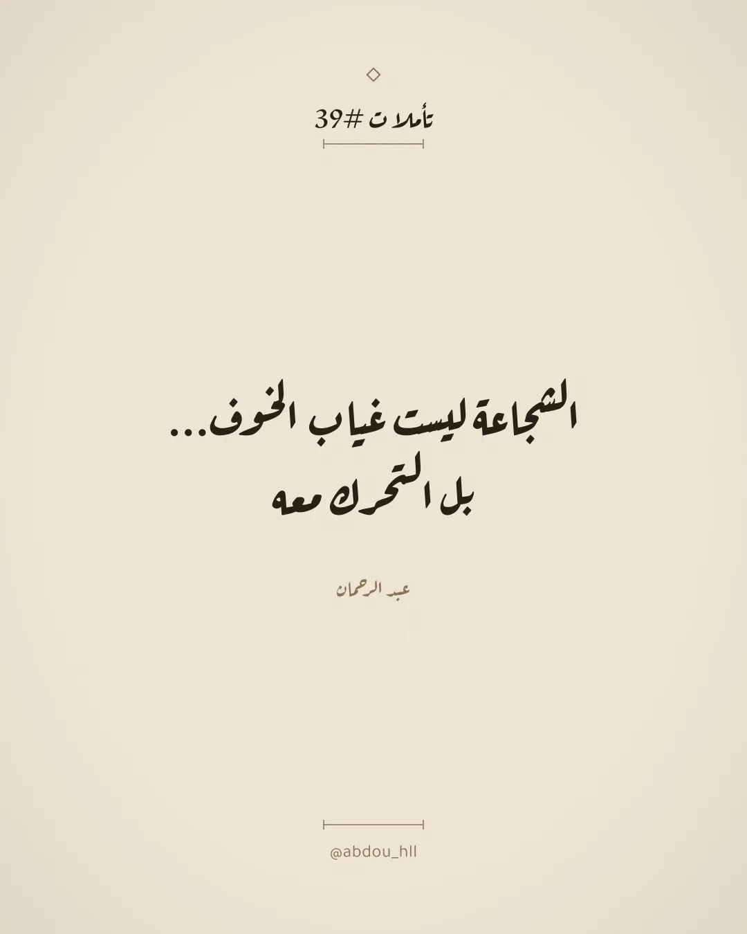 الشجاعة ليست غياب الخوف،
بل التحرك معه