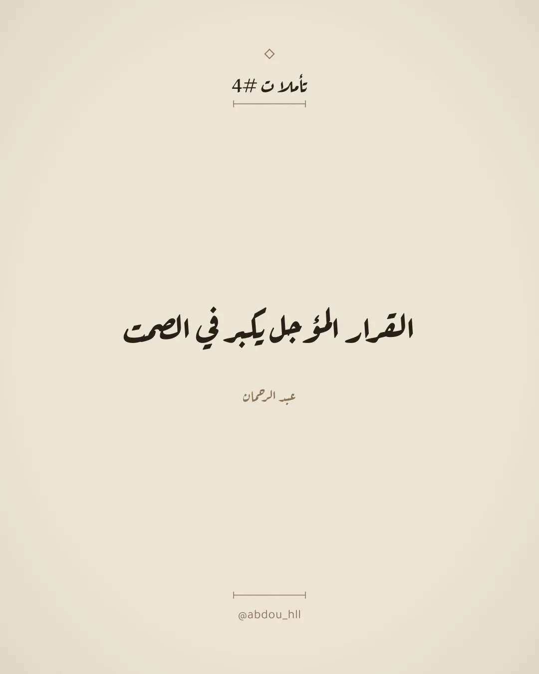 القرار المؤجل يكبر في الصمت