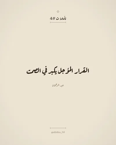 القرار المؤجل يكبر في الصمت
