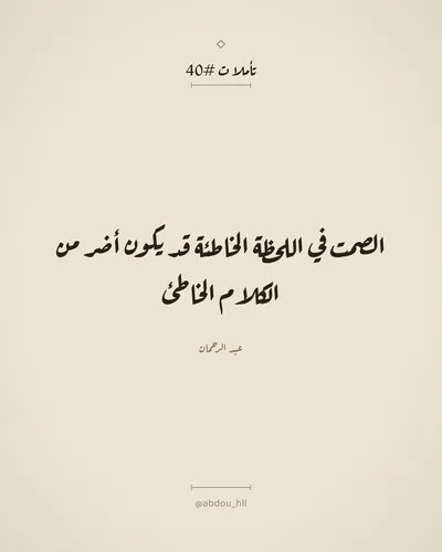 الصمت في اللحظة الخاطئة قد يكون أضر من الكلام الخاطئ