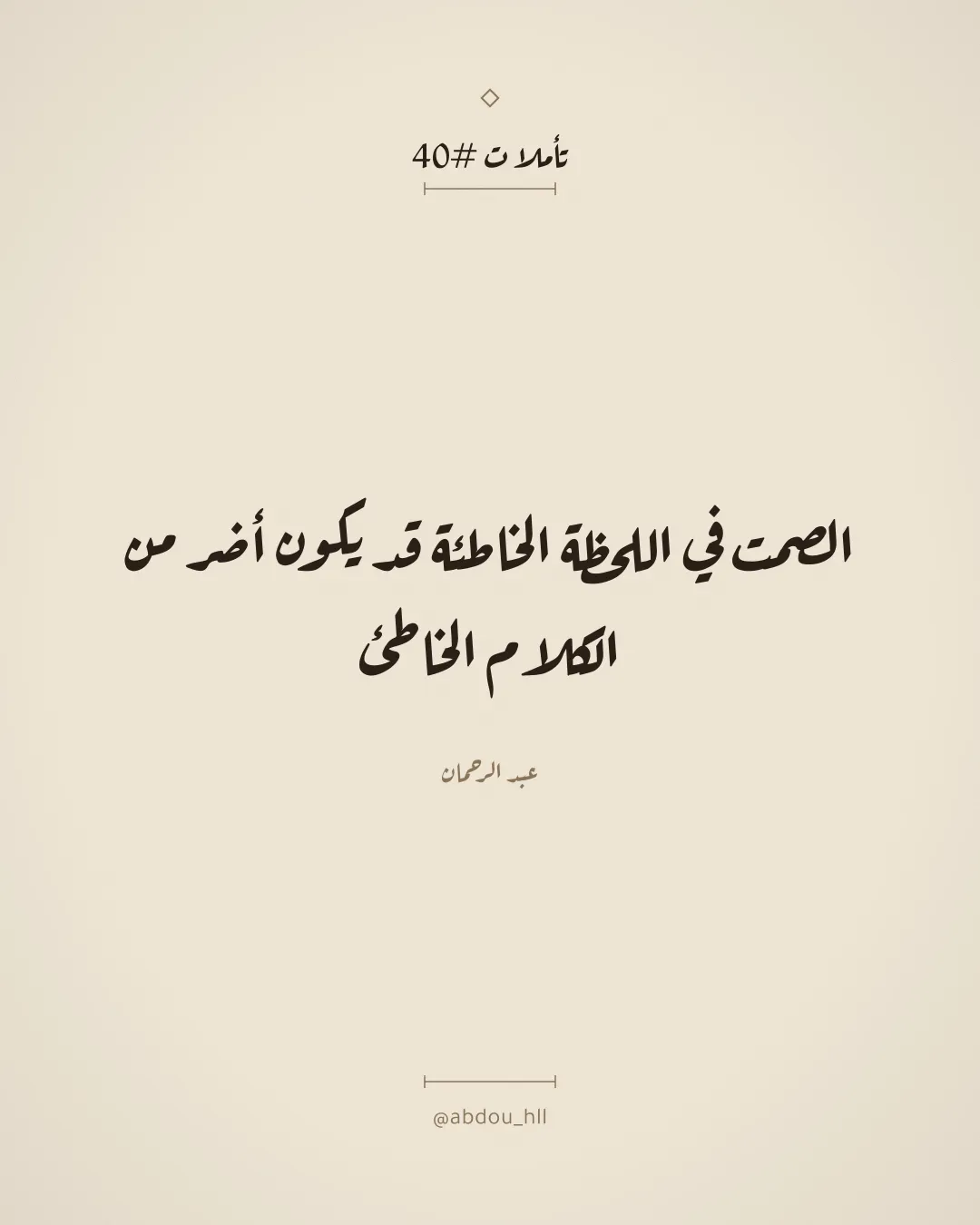 الصمت في اللحظة الخاطئة قد يكون أضر من الكلام الخاطئ