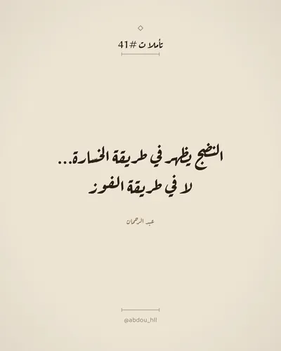 النضج يظهر في طريقة الخسارة،
لا في طريقة الفوز