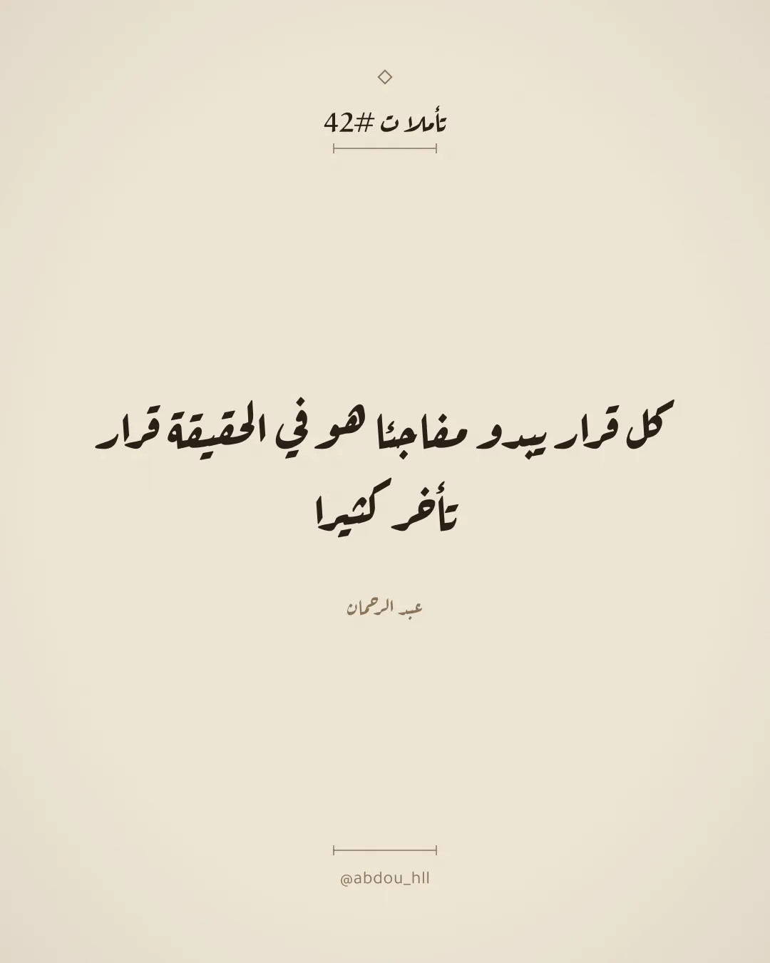 كل قرار يبدو مفاجئا هو في الحقيقة قرار تأخر كثيرا