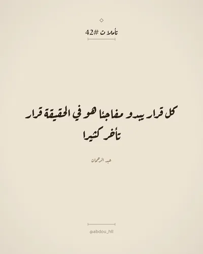 كل قرار يبدو مفاجئا هو في الحقيقة قرار تأخر كثيرا