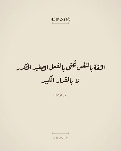 الثقة بالنفس تُبنى بالفعل الصغير المتكرر لا بالقرار الكبير