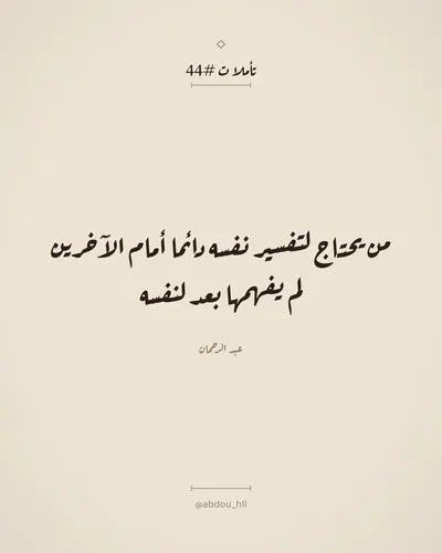 من يحتاج لتفسير نفسه دائما أمام الآخرين لم يفهمها بعد لنفسه