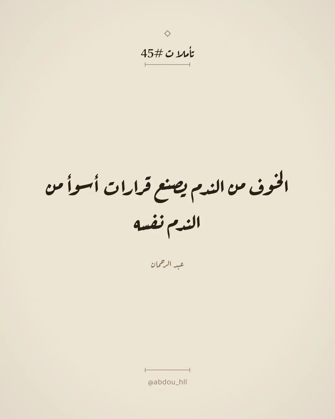 الخوف من الندم يصنع قرارات أسوأ من الندم نفسه