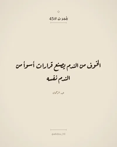 الخوف من الندم يصنع قرارات أسوأ من الندم نفسه