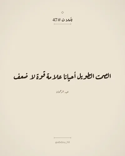 الصمت الطويل أحيانا علامة قوة لا ضعف
