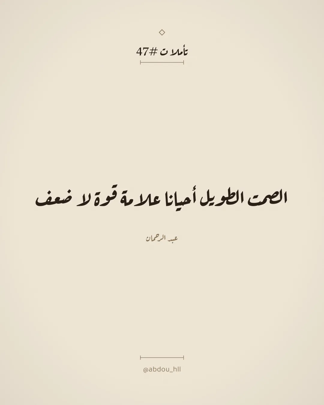 الصمت الطويل أحيانا علامة قوة لا ضعف
