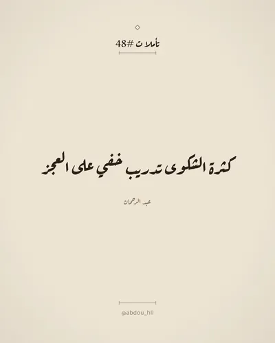 كثرة الشكوى تدريب خفي على العجز