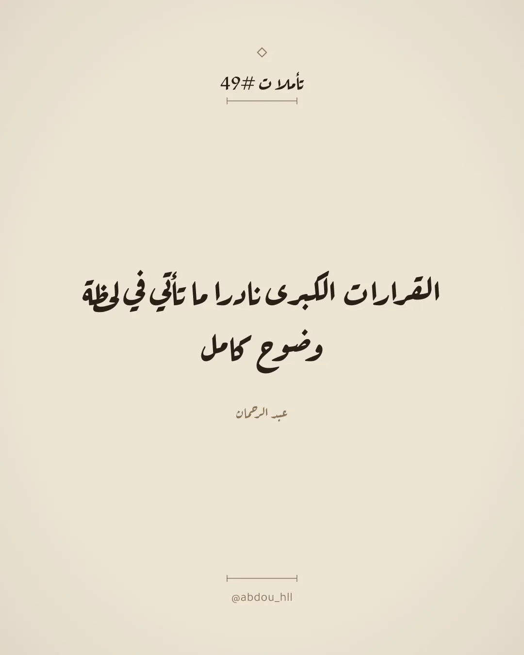 القرارات الكبرى نادرا ما تأتي في لحظة وضوح كامل