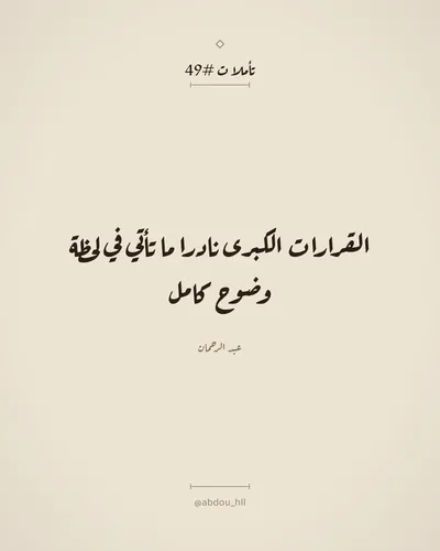 القرارات الكبرى نادرا ما تأتي في لحظة وضوح كامل