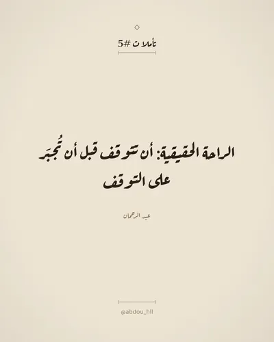 الراحة الحقيقية: أن تتوقف قبل أن تُجبَر على التوقف