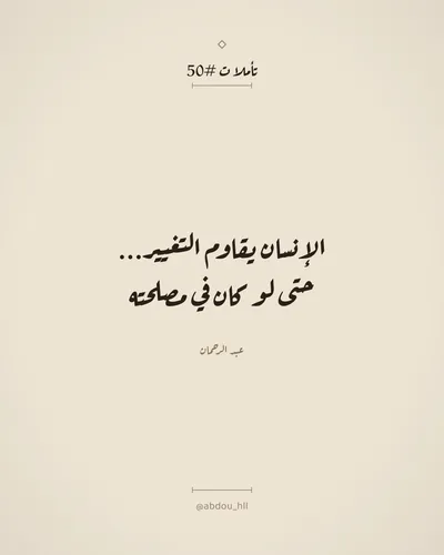 الإنسان يقاوم التغيير،
حتى لو كان في مصلحته