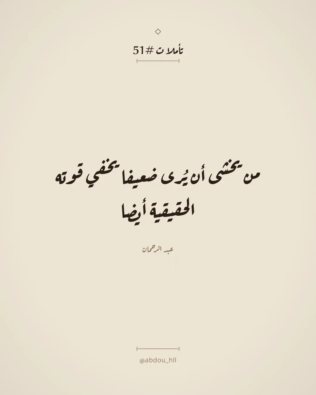 من يخشى أن يُرى ضعيفا يخفي قوته الحقيقية أيضا