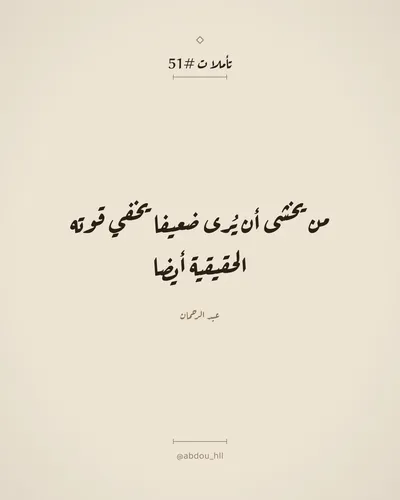 من يخشى أن يُرى ضعيفا يخفي قوته الحقيقية أيضا