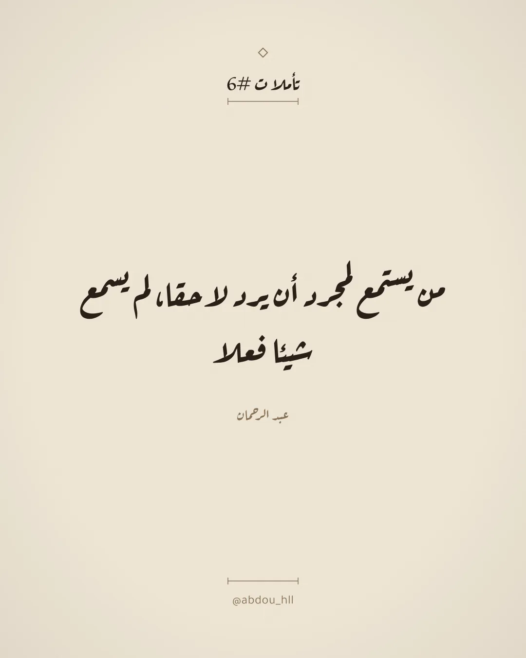 من يستمع لمجرد أن يرد لاحقا، لم يسمع شيئا فعلا