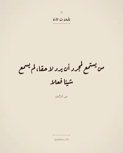من يستمع لمجرد أن يرد لاحقا، لم يسمع شيئا فعلا