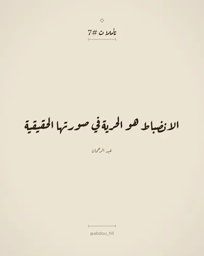 الانضباط هو الحرية في صورتها الحقيقية