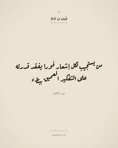 من يستجيب لكل إشعار فورا يفقد قدرته على التفكير العميق ببطء