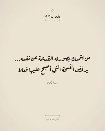 من يتمسك بصورته القديمة عن نفسه...
يرفض النسخة التي أصبح عليها فعلا