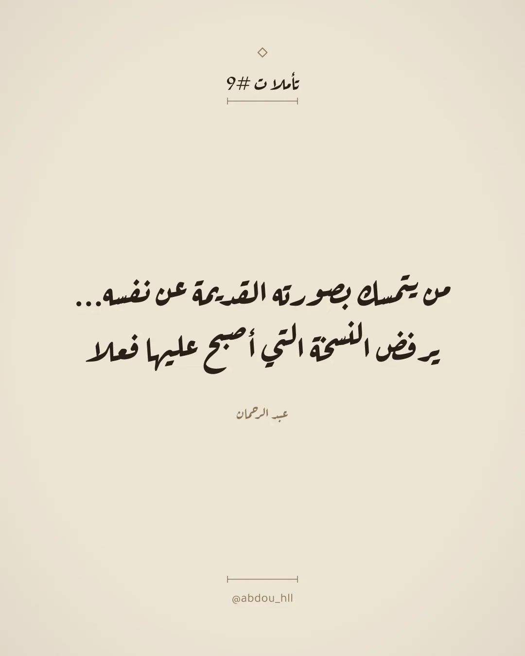 من يتمسك بصورته القديمة عن نفسه...
يرفض النسخة التي أصبح عليها فعلا